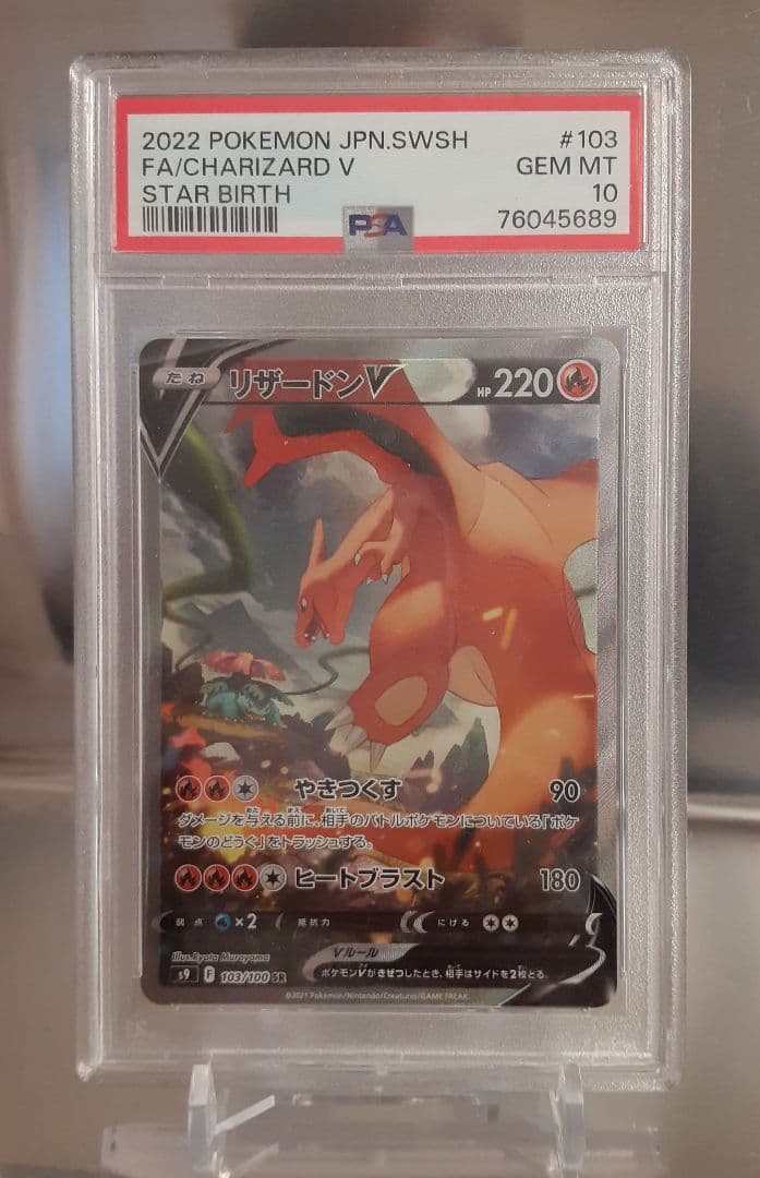 ポケモンカード リザードンV sa PSA10