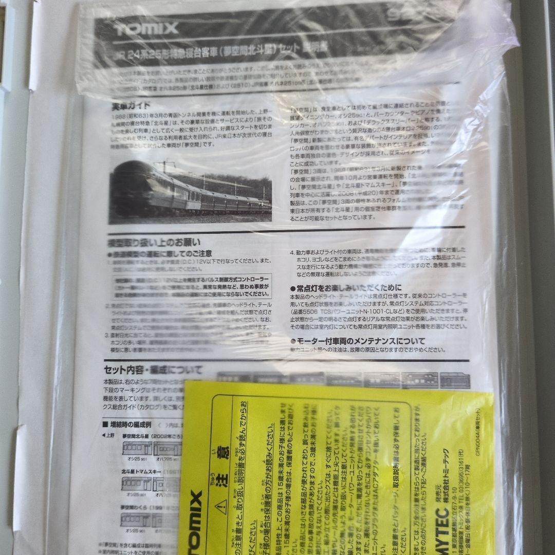 TOMIX JR 24系25形特急寝台客車 （夢空間北斗星）セット