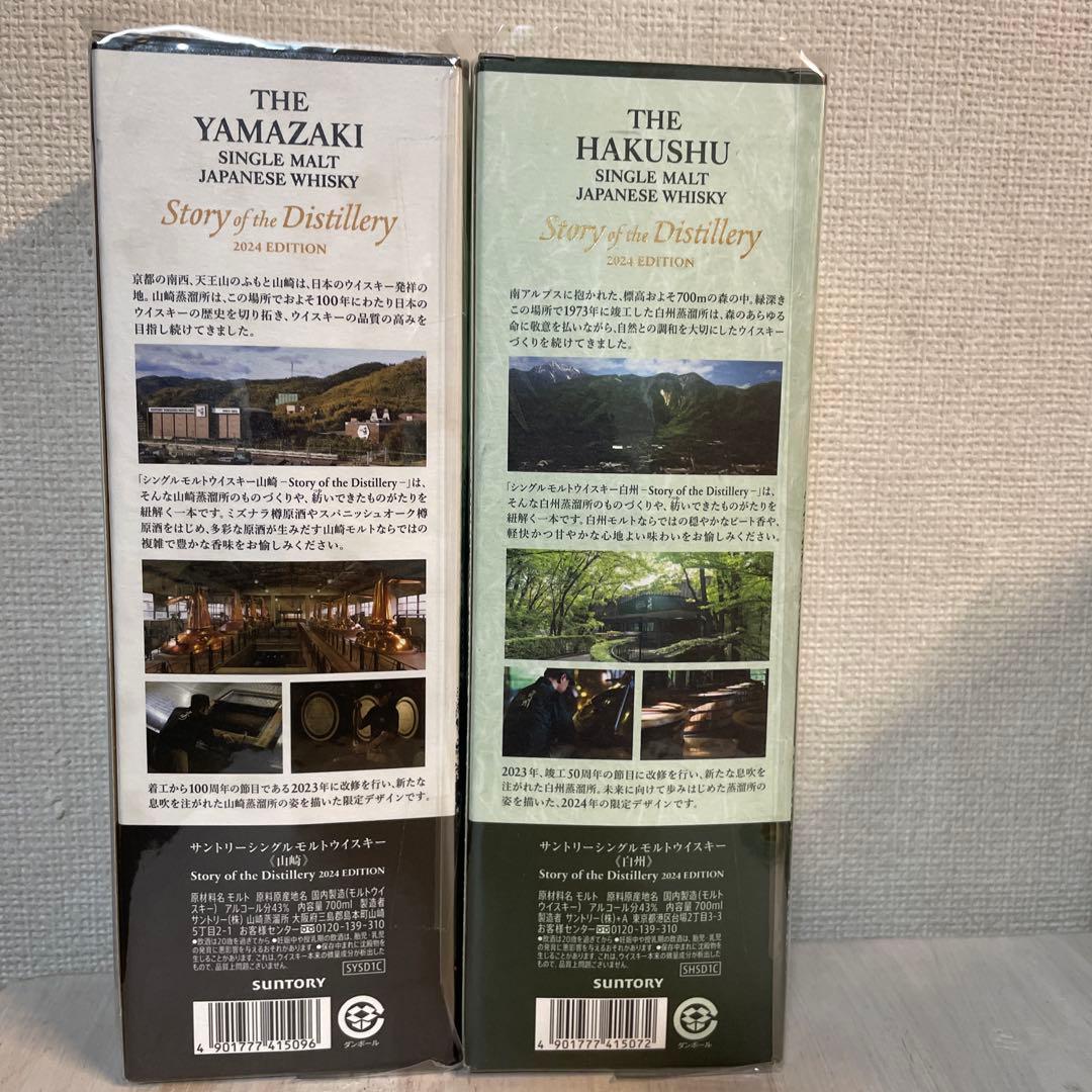 サントリー 白州・山崎 2024年リミテッドシングルモルトウイスキー 2本セット