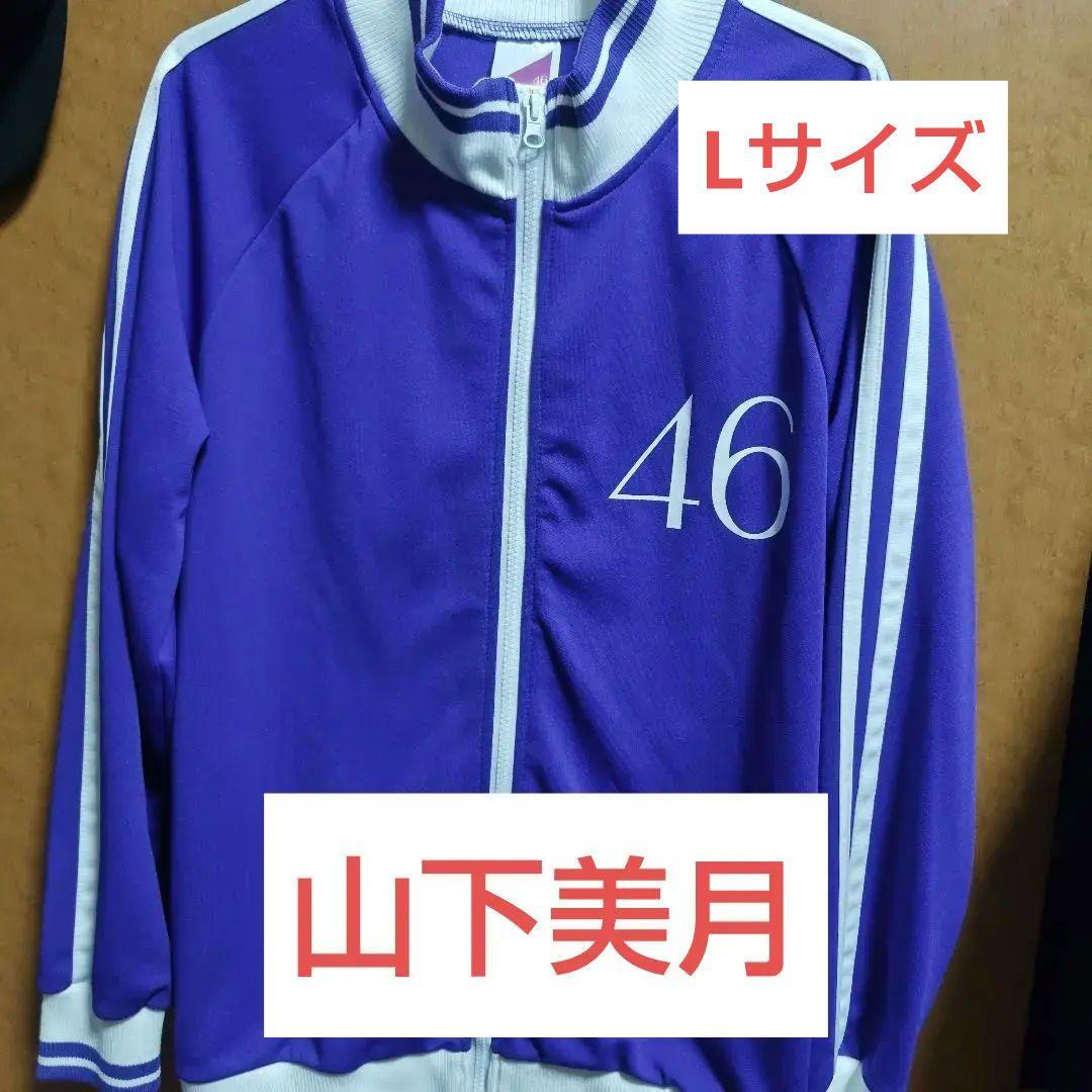 【未着用新品】乃木坂46　山下美月　ジャージ　Lサイズ