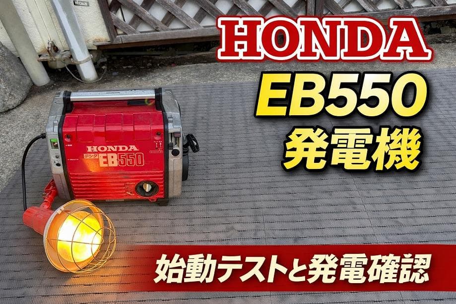 HONDA デンタ EB550 ポータブル発電機 テスト動画あり