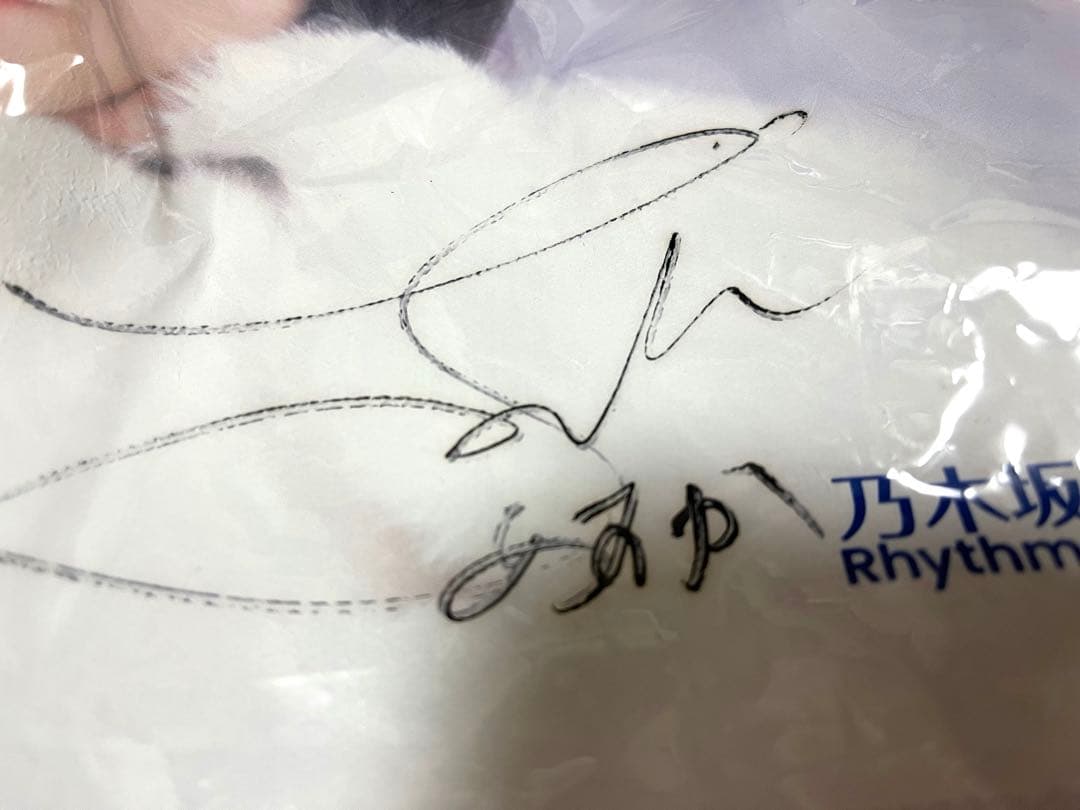 u*0様 【限定品 直筆サイン入り】乃木坂46 齋藤飛鳥　トートバッグ