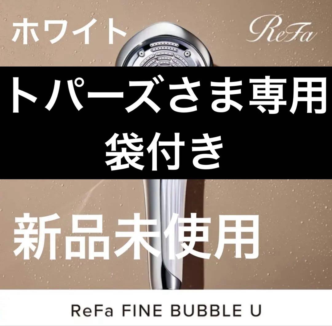 【新品未使用】ReFa リファ ファインバブル U