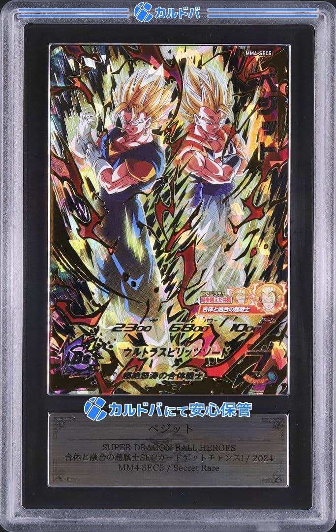 【ARS10】 ドラゴンボールヒーローズ　mm4-sec5 ベジット 鑑定書付き