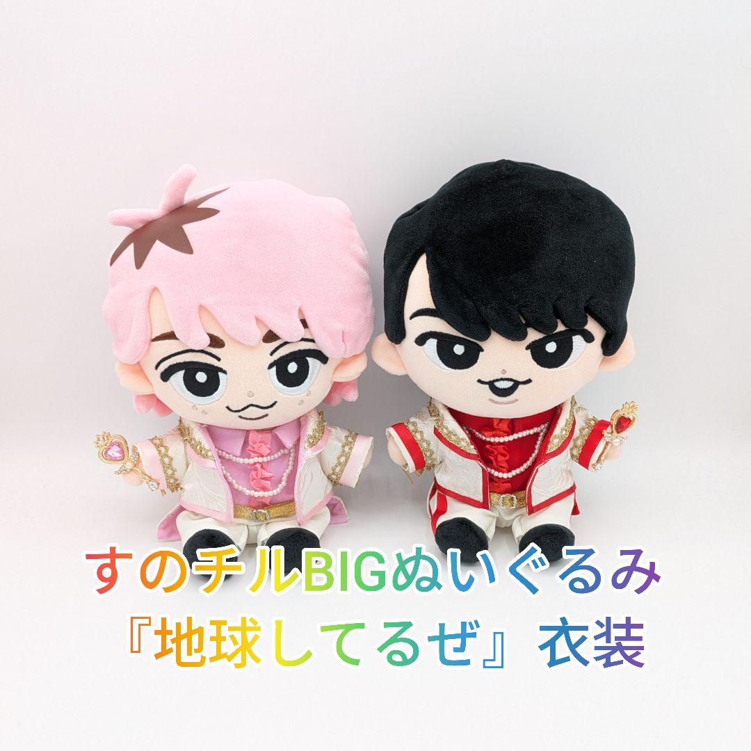 すのチルBIGぬいぐるみ『地球してるぜ』衣装　2着