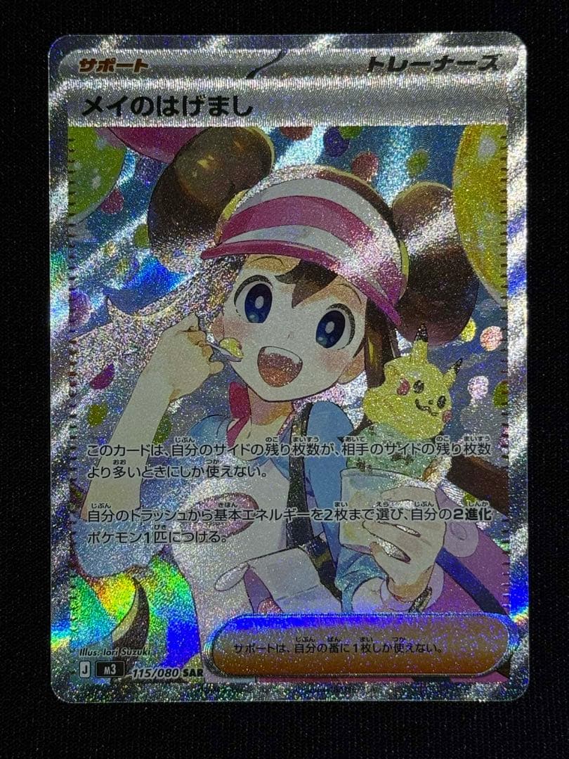 メイのはげまし 115/080SAR