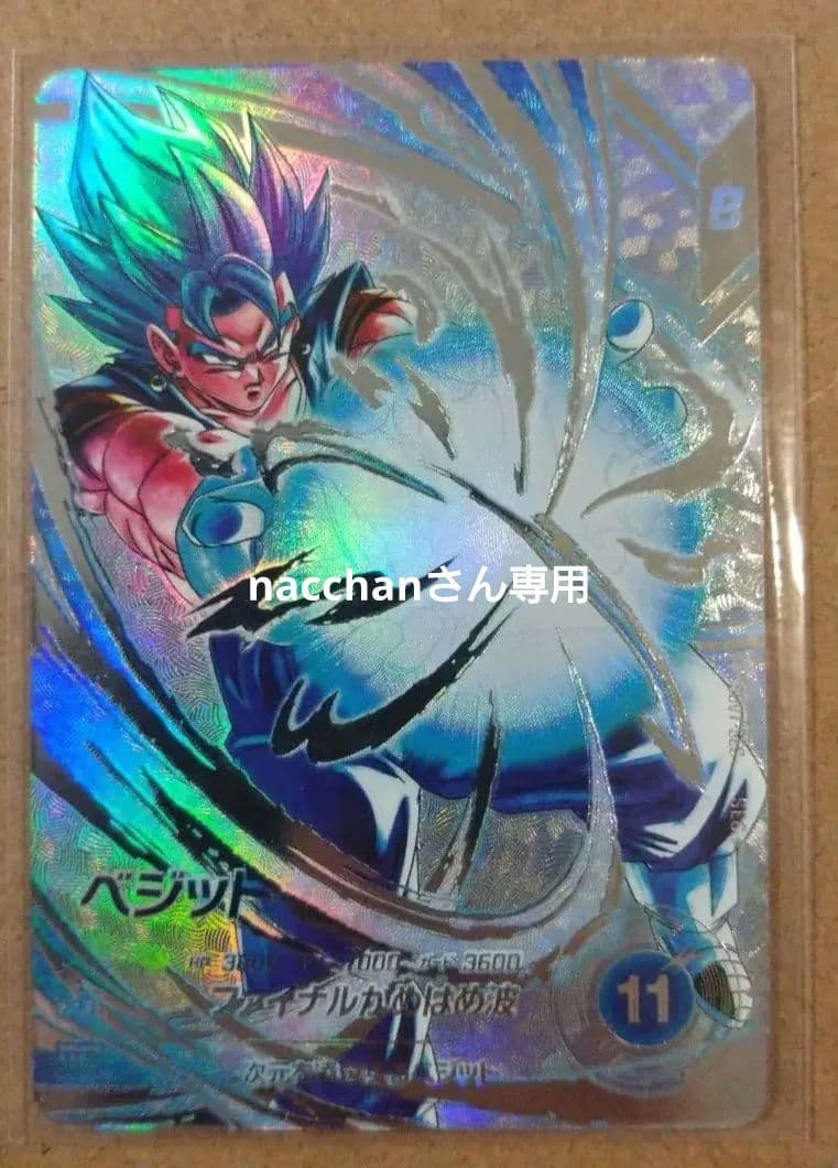 nacchanさん専用スーパーダイバーズ　sec★　ベジット　パラレル　おまけ