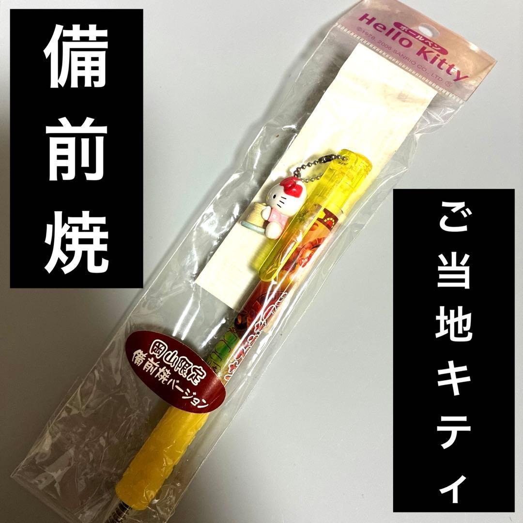 岡山　ご当地キティ　ボールペン　備前焼　ご当地　ハローキティ　キティちゃん　ねこ