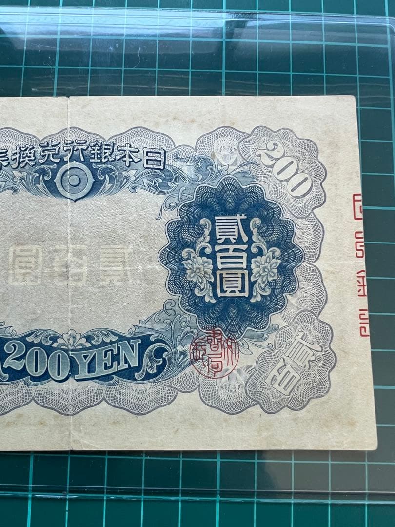 日本古紙幣　藤原200円札　1号券