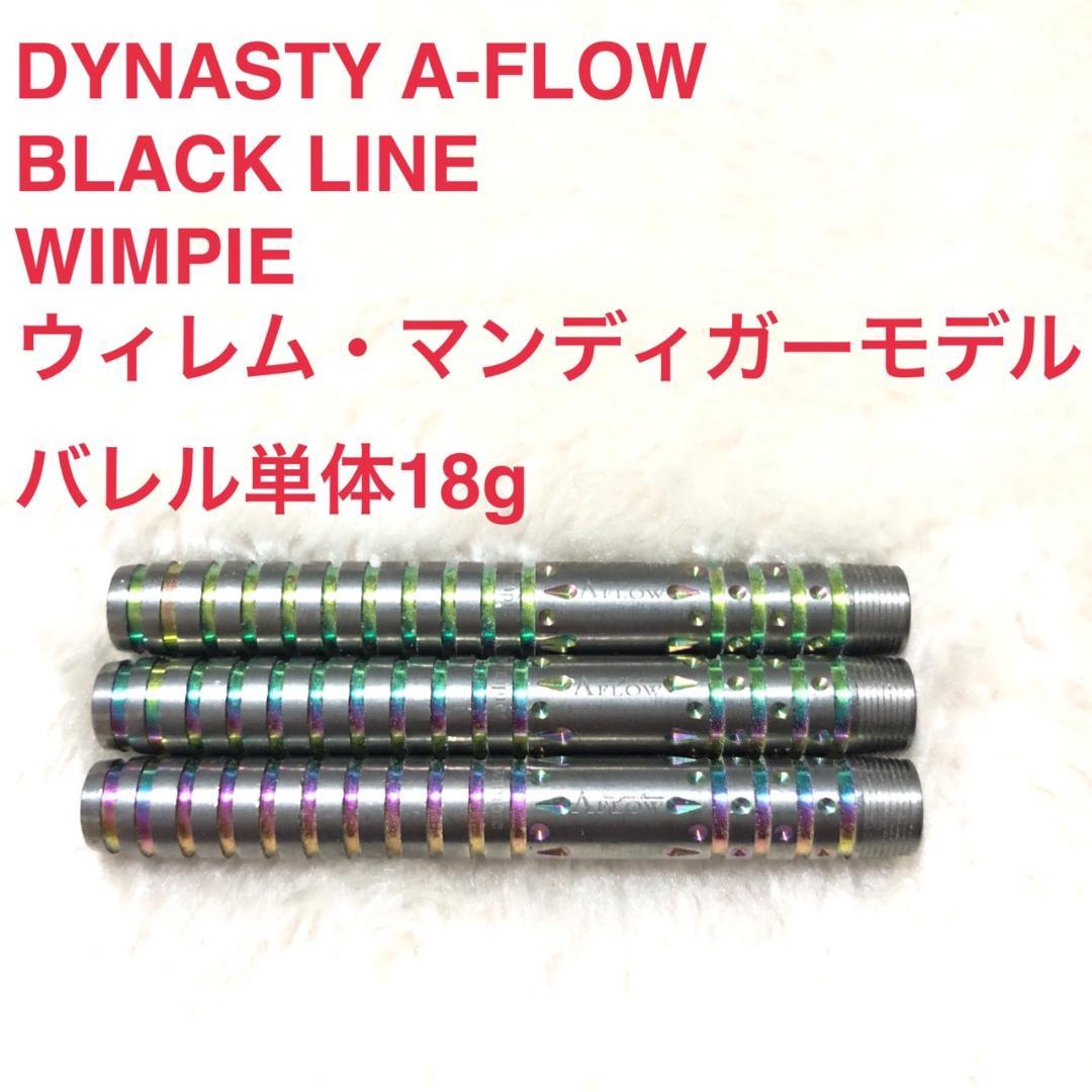 美品DYNASTYウィンピーWimpieウィレムマンディガー18g定価12800