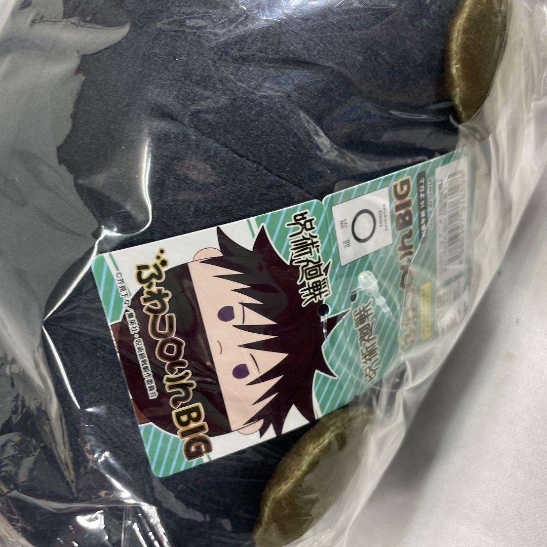 呪術廻戦　伏黒恵　ふわころりん　BIG くったり　ぬいぐるみ　新品　未使用