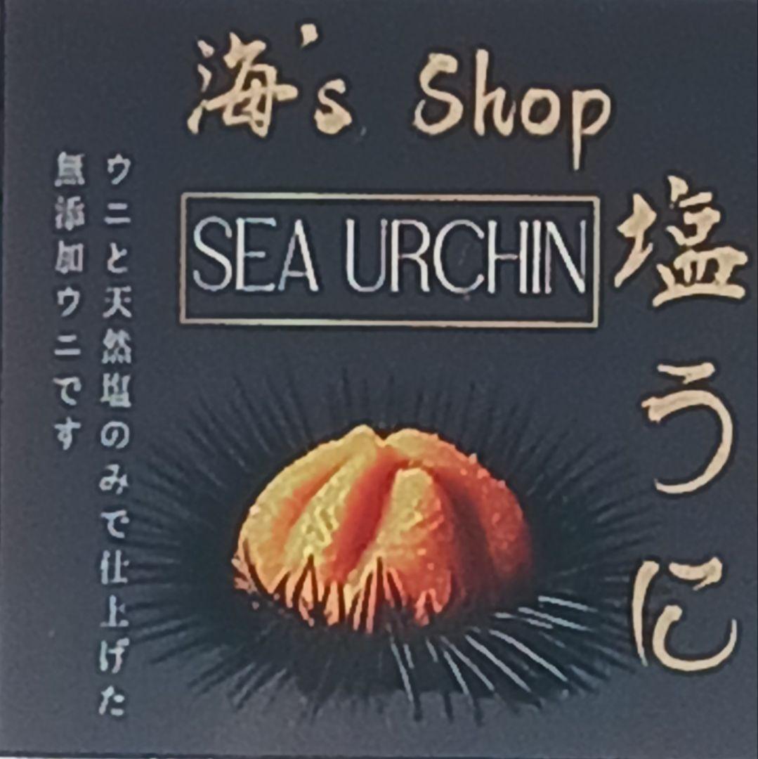 うに最安値塩雲丹10本13980円.1本1398円.送料込無添加うに雲丹.