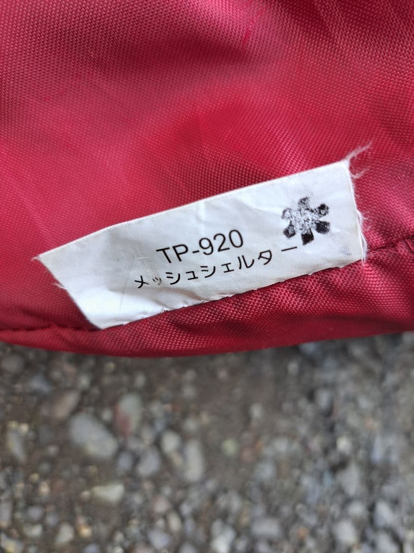  peak スノーピ―ク　メッシュシェルター　TP-920