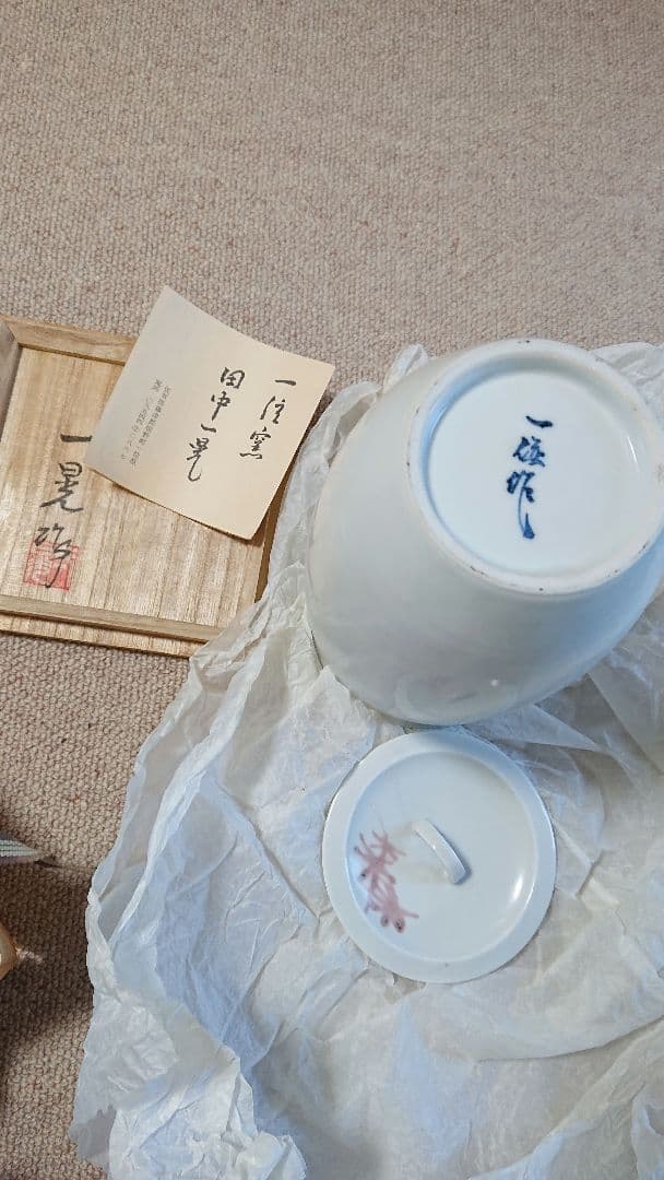 水指 釉裏紅花紋 一位窯 田中一晃 氏作 共箱入