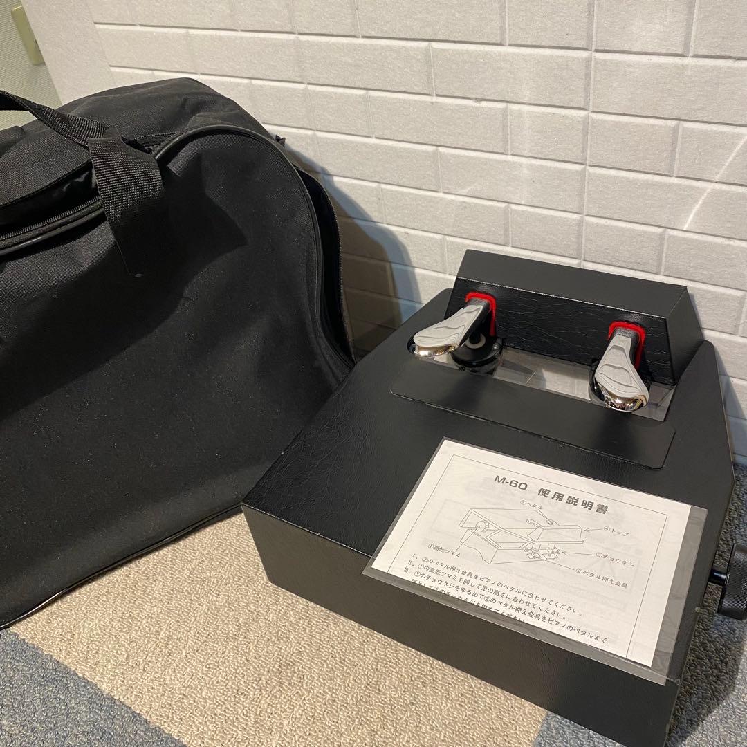 ピアノ補助ペダル　M-60R 山一木研　2020モデル　☆専用バッグ付き☆