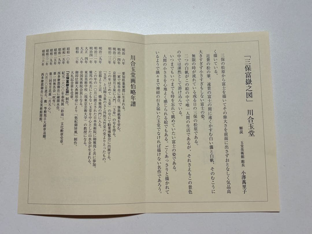 限定版 300部の内298番 巨匠 川合玉堂作の富士山掛軸 三保富嶽之図 彩美版