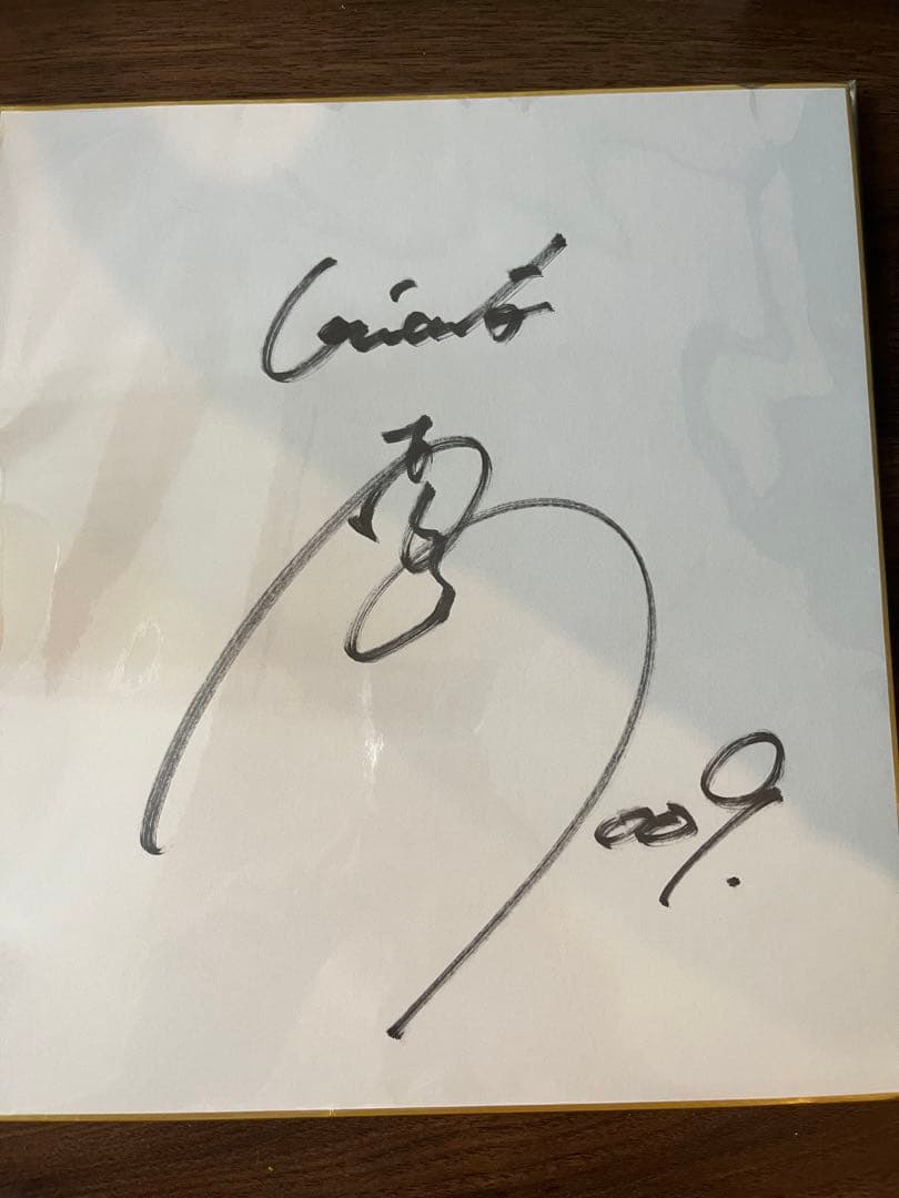 松原聖弥選手　直筆サイン