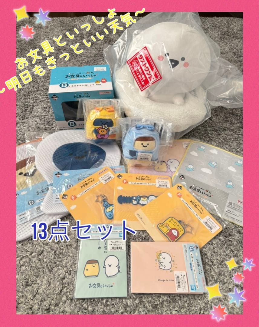 お文具さんと一緒　一番くじ13点