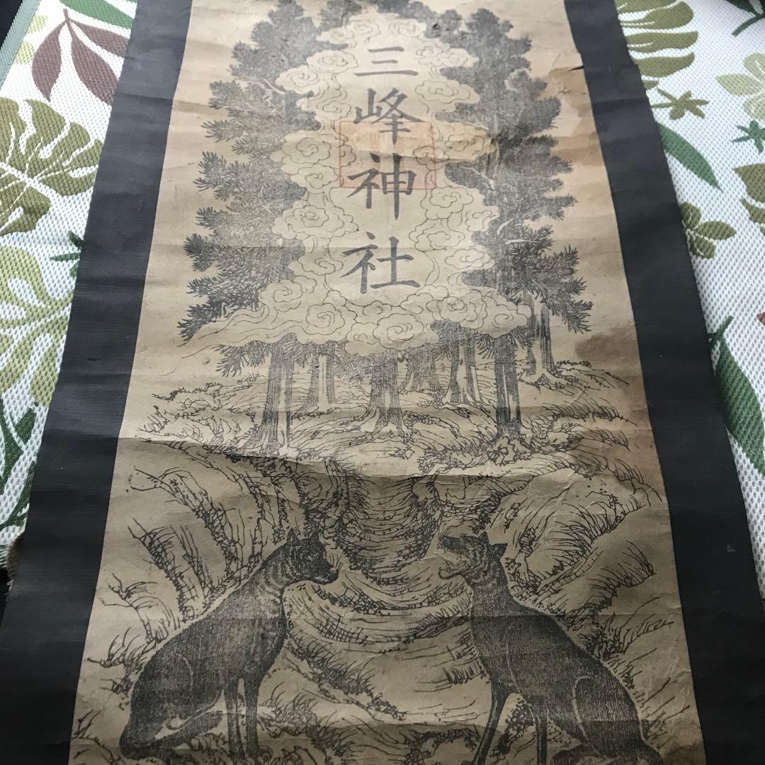 三峯神社　狼　掛軸　古書　ニホンオオカミ　修験道　山伏　信仰