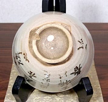 夜寒焼　辻鉦二郎 作　俳人賛筆　茶碗　箱無　時代物　保証。