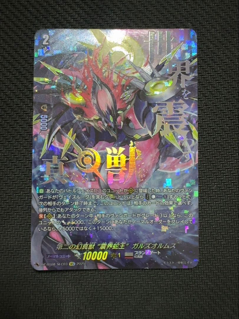 第二の幻真獣 “震界蛇王”ガルズオルムス　SEC