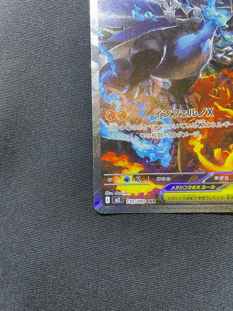 ポケモンカードメガリザードンEX SAR