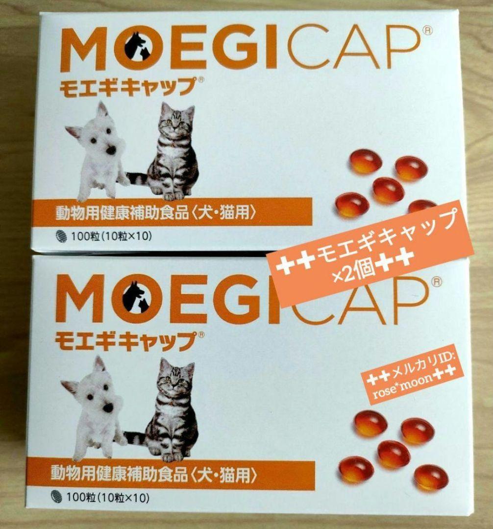 【オマケつき】正規品*モエギキャップ 100粒2個 犬猫サプリメント*新品