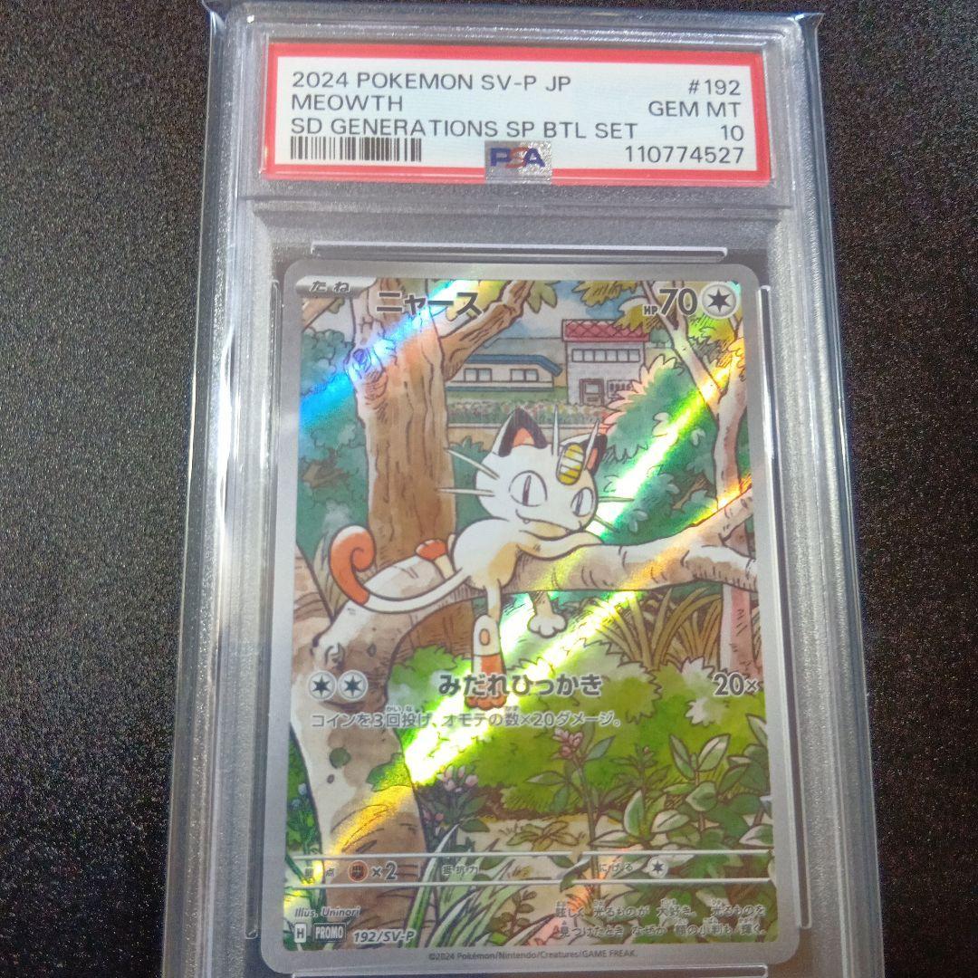 【PSA10】ニャースAR プロモ スペシャルバトルセット