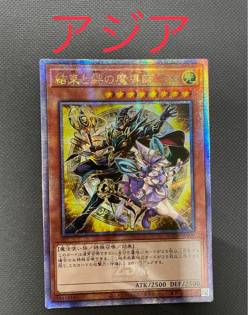 結束と絆の魔導師 25thアジア