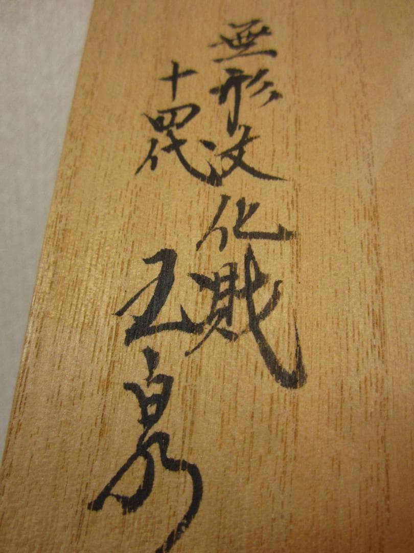 ６点◆平戸焼 三川内焼◆十四代 玉泉作◆冷茶・焼酎・ビールグラス②茶托②盛皿②