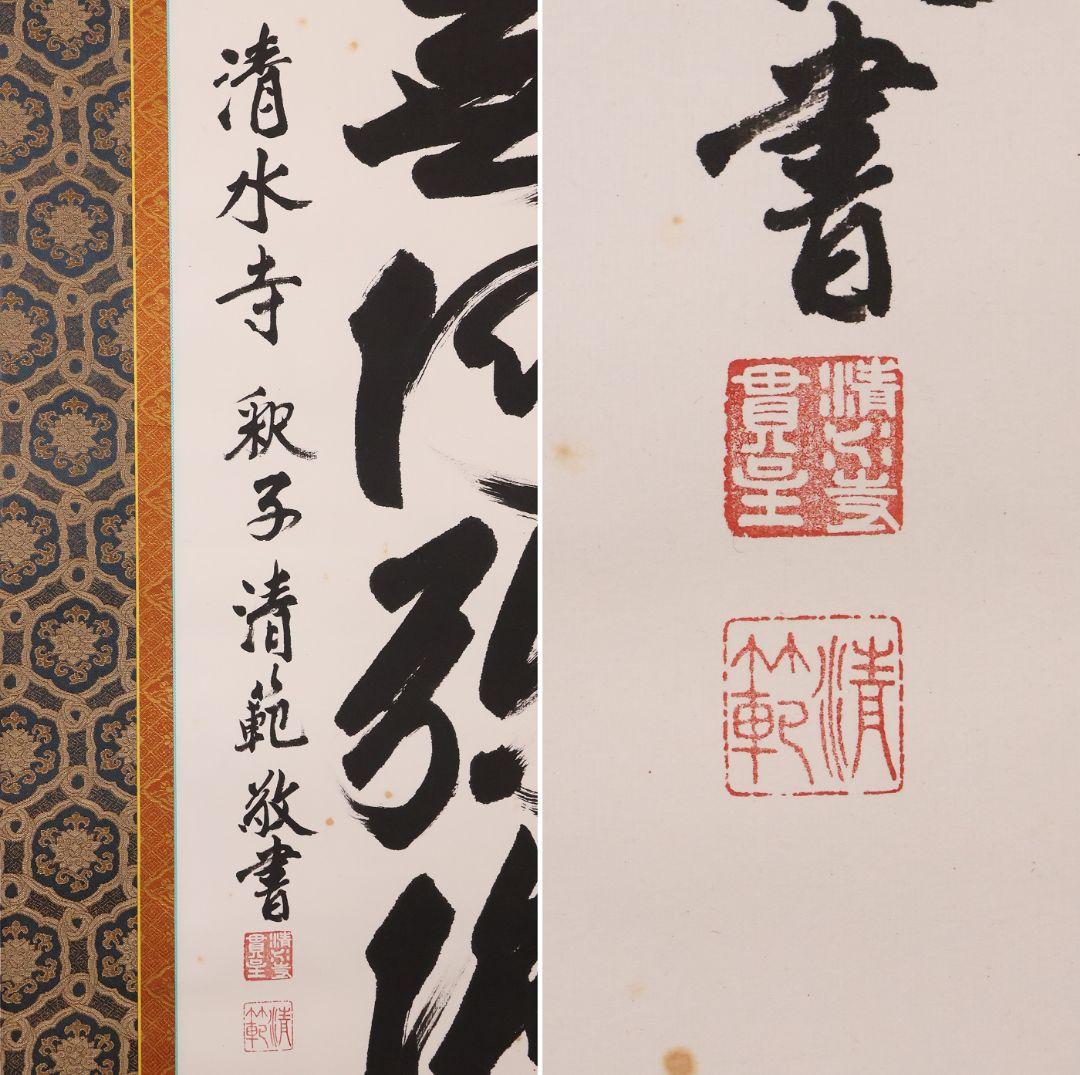 【真作】北法相宗大本山 清水寺 森清範 六字名号 南無阿弥陀佛 掛軸 CM409