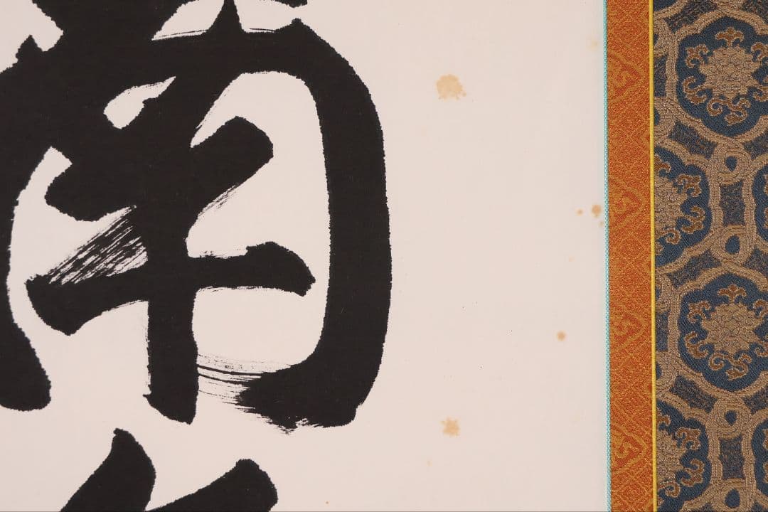 【真作】北法相宗大本山 清水寺 森清範 六字名号 南無阿弥陀佛 掛軸 CM409