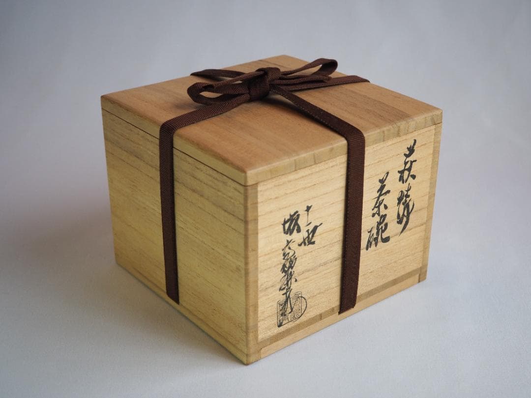 11代坂高麗左衛門『萩焼茶碗』（共箱）