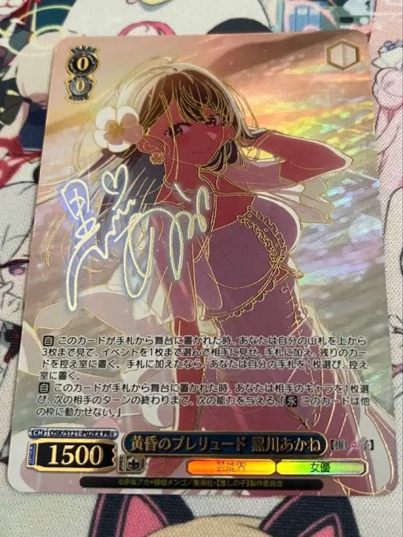 黄昏のプレリュード　黒川あかね　pr+ ヴァイスシュヴァルツ　推しの子