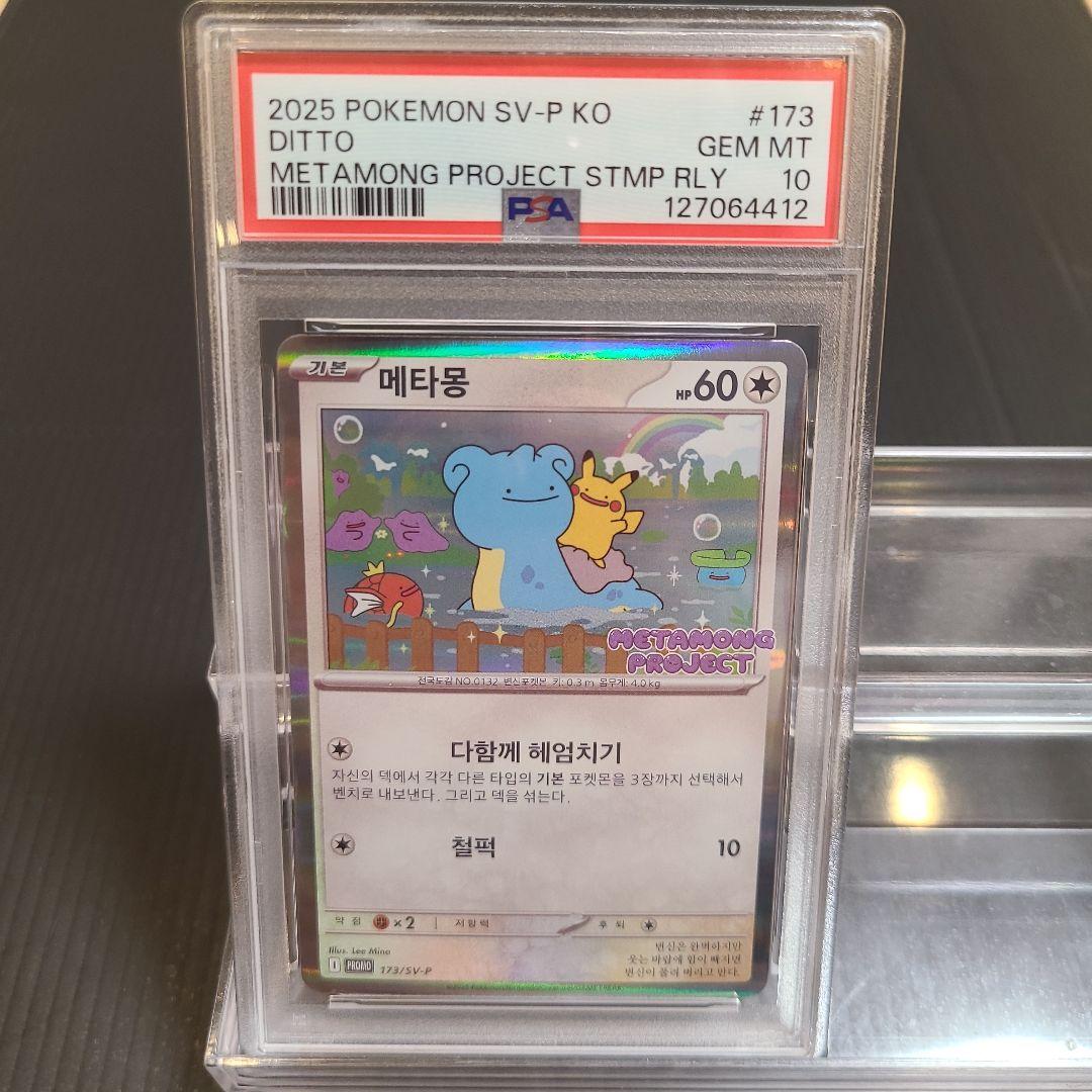 韓国限定メタモン　プロモ　psa10 173/SV-P ポケカ・ポケモンカード