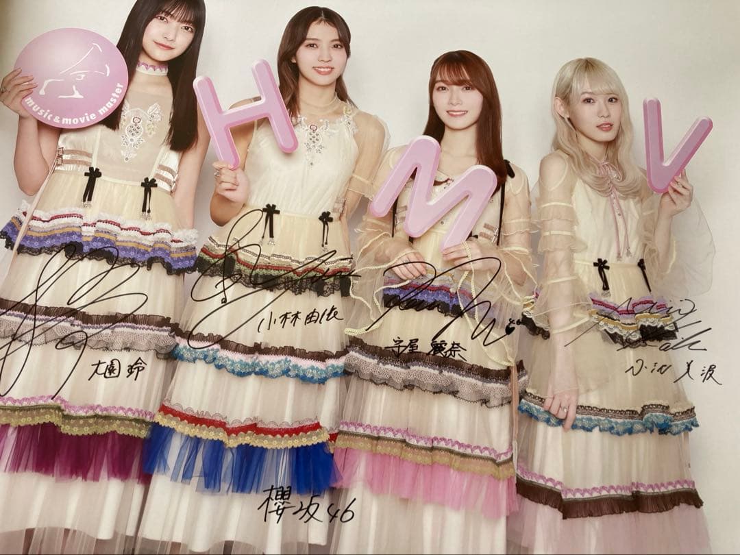 櫻坂46 直筆サイン入り　HMVポスター　大園玲　守屋麗奈　小林由依　小池美波