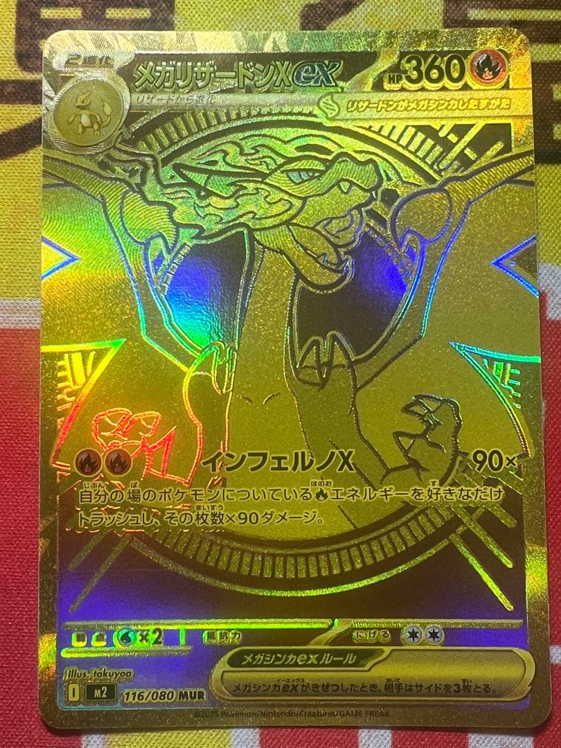 【完美品】メガリザードンXex MUR [M2 116/080]