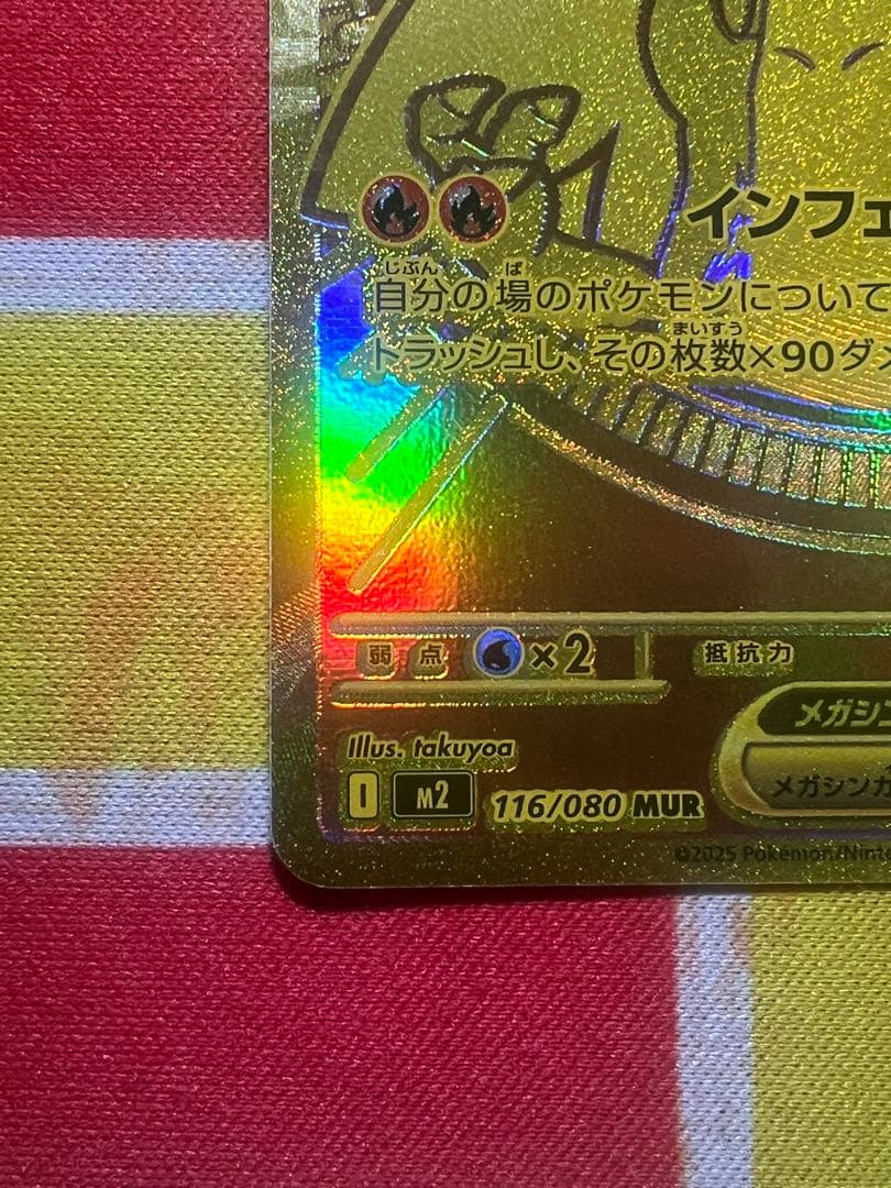 【完美品】メガリザードンXex MUR [M2 116/080]