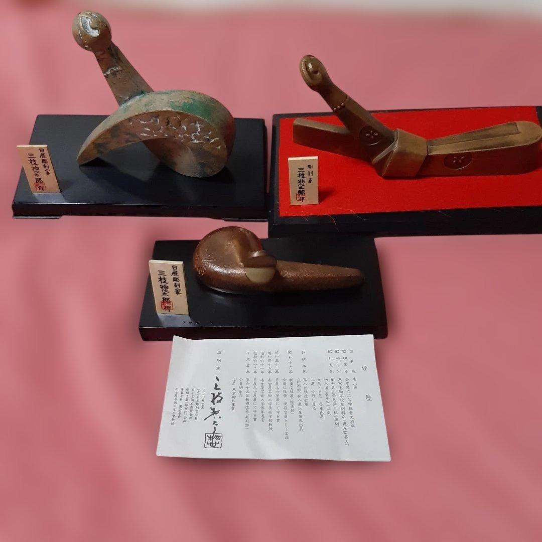 3個セット◆干支置物◆日展彫刻家　三枝惣太郎◆美術鋳芸品