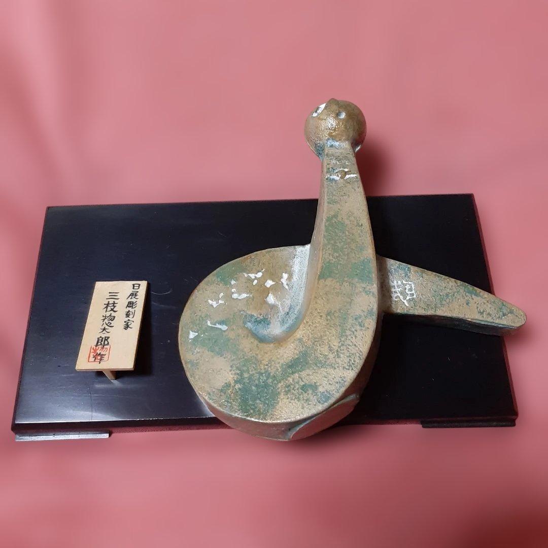 3個セット◆干支置物◆日展彫刻家　三枝惣太郎◆美術鋳芸品