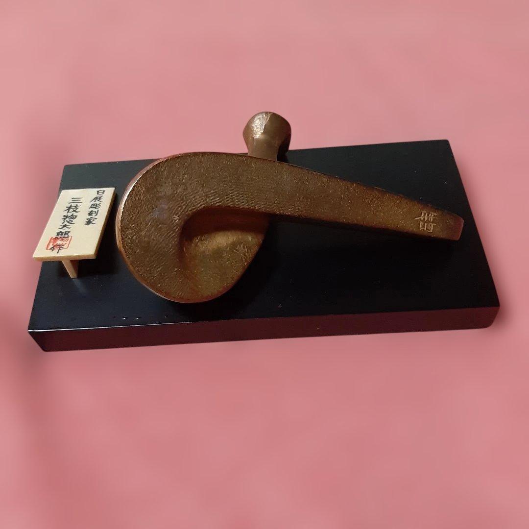 3個セット◆干支置物◆日展彫刻家　三枝惣太郎◆美術鋳芸品