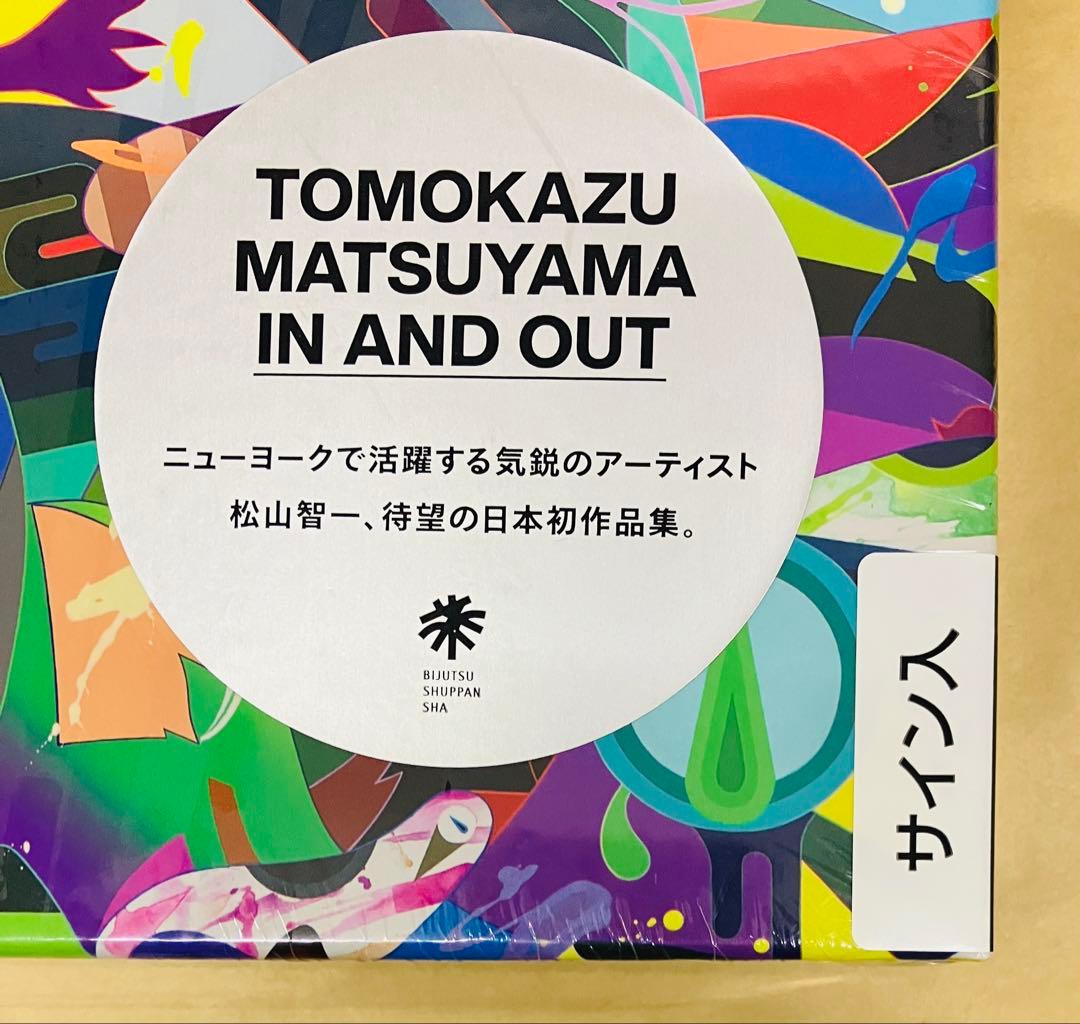 サイン入り　松山智一 TOMOKAZU MATSUYAMA IN AND OUT