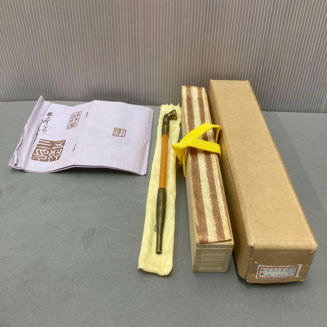 茶道具　煙管　吸江きせる　金谷五良三郎　S42KS