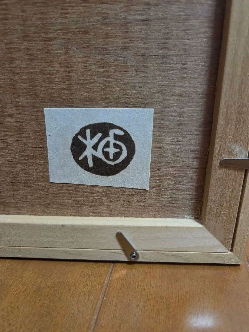 柚木沙弥郎　旅の悦び