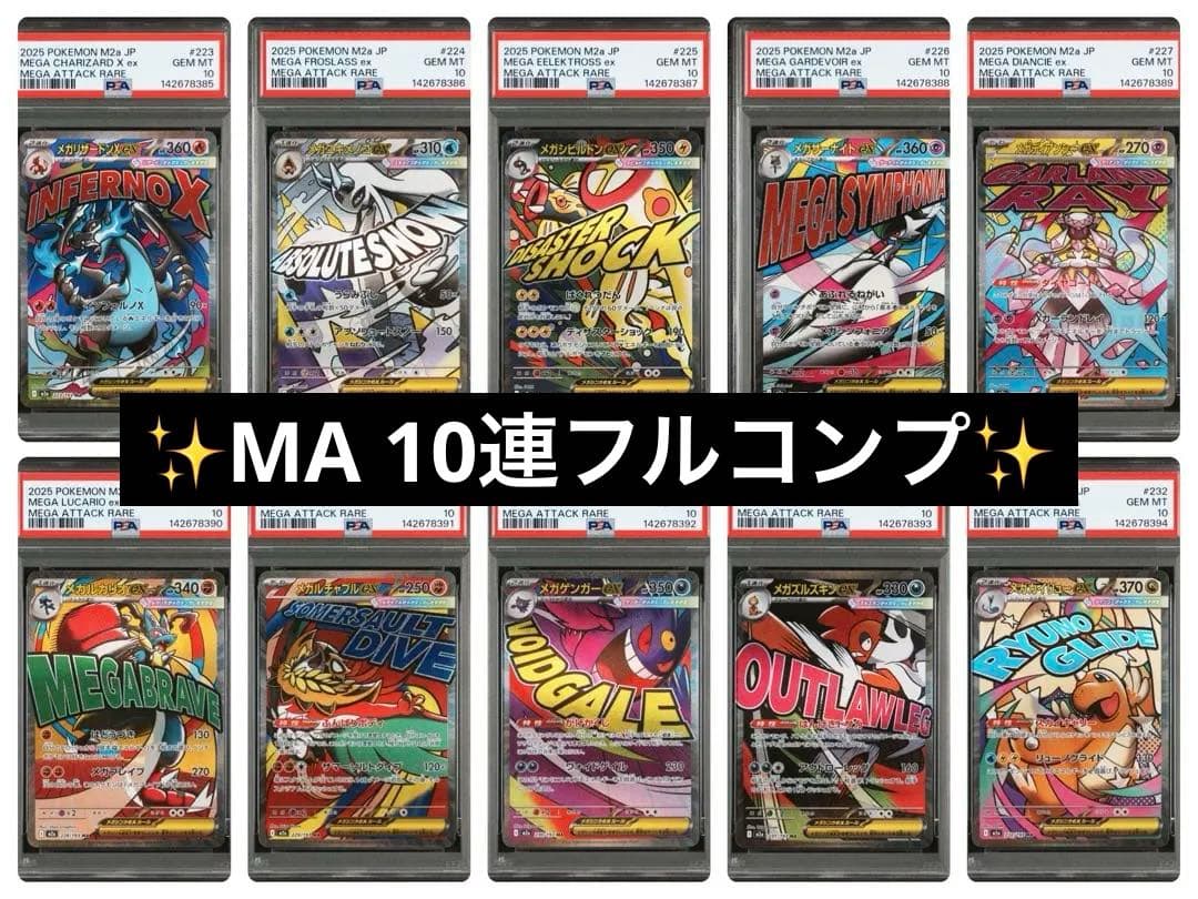 【オールpsa10】ポケモンカード メガドリームex MA 10種10連番