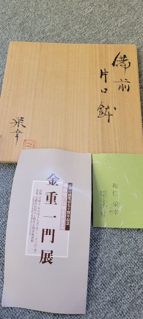 和仁栄幸作　片口鉢　備前