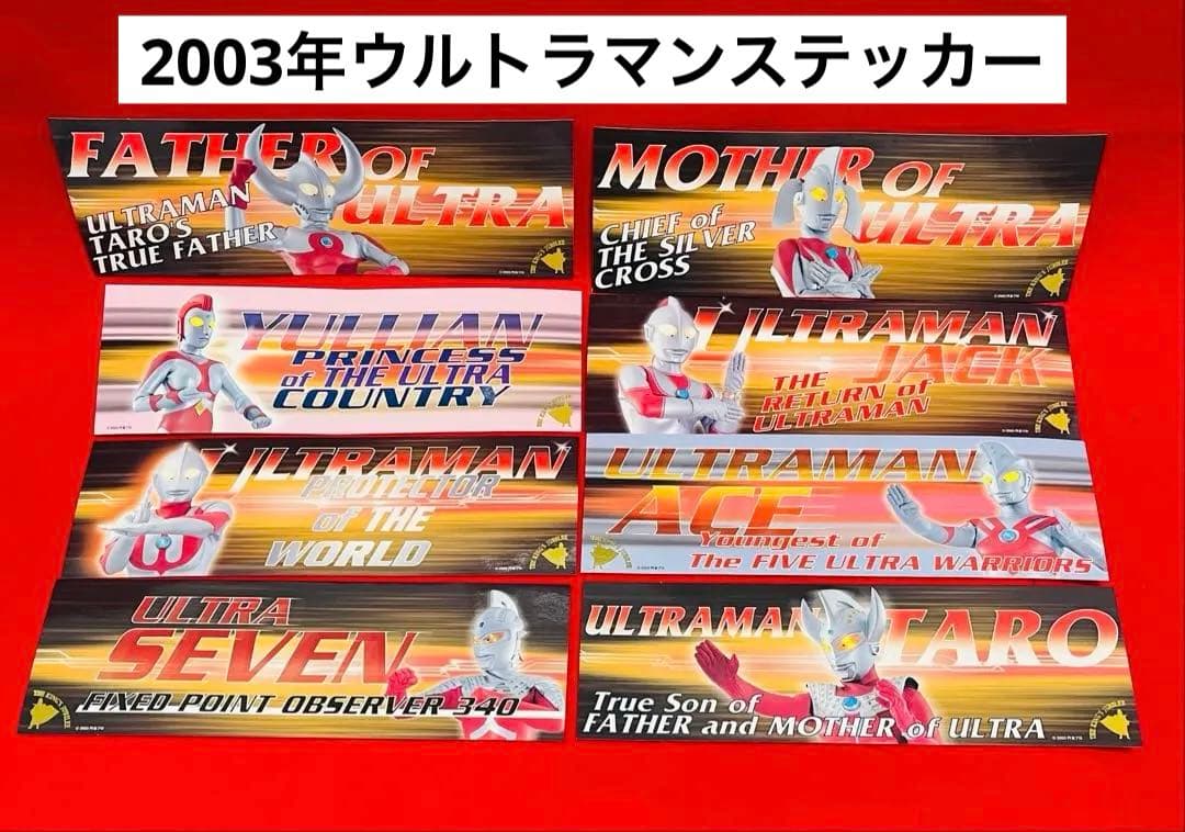 2003年　ウルトラマンシリーズ　ステッカー　円谷プロ　　8枚セット
