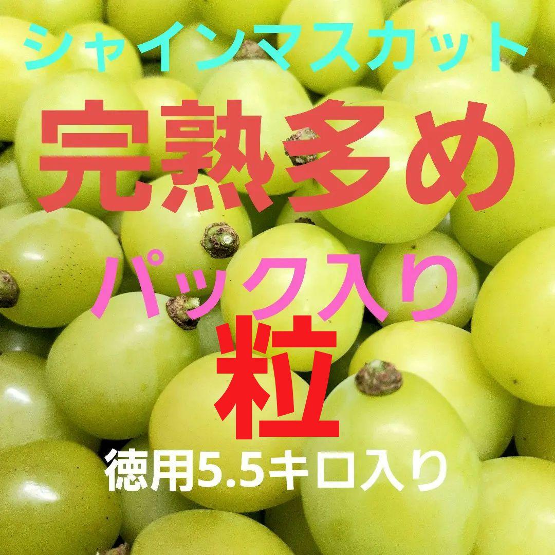 完熟多めのシャインマスカット徳用5.5キロ入りの粒バック入りになります。