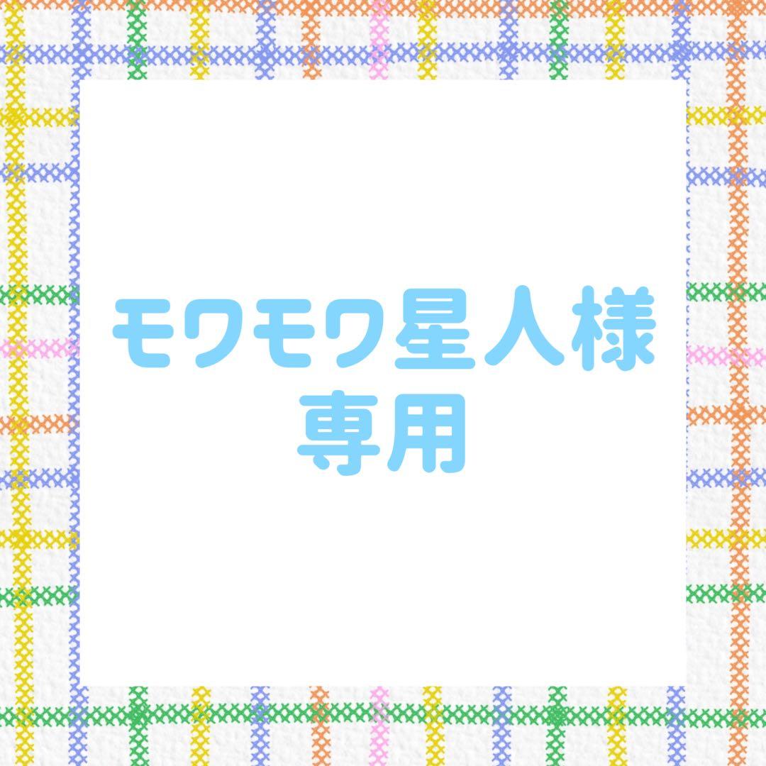 モワモワ星人ページ