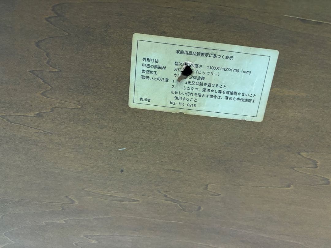 天然木　ヒッコリー　円形　テーブル